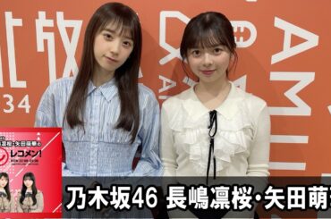 乃木坂46 長嶋凛桜・矢田萌華のレコメン！ 2026.03.30
