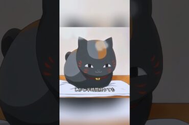 黒いニャンコ先生はなんと、全ての妖怪の王様だったんだ。 #shorts #アニメ#ニャンコ先生 #夏目友人帳