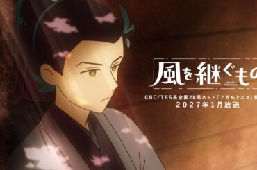 オリジナルTVアニメーション『風を継ぐもの』PV第1弾｜2027年1月放送・劇場先行版2026年公開