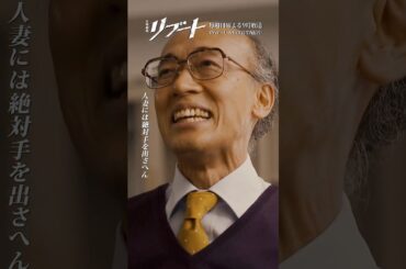 『#日曜劇場リブート』✂️海江田さんにお願いがある #戸田恵梨香 #酒向芳