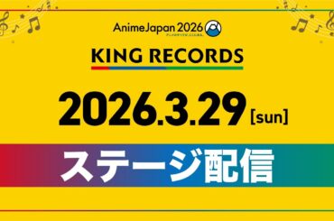 【AnimeJapan 2026】KING RECORDSステージ配信・DAY2【3月29日(日)