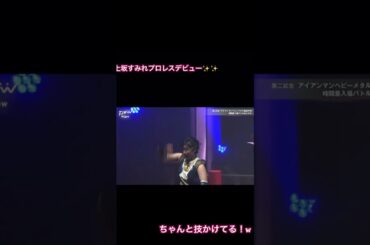 上坂すみれプロレスデビュー㊗️☀️ #スターダム 女子プロレス #プロレス #スターダム#wwe#DDT#衝撃映像#面白い#アスリート#格闘家#レスラー#エガちゃん#上坂すみれ