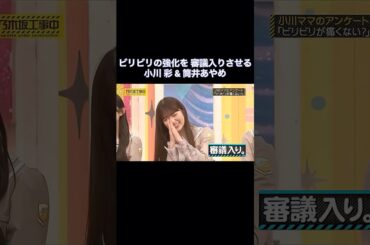 ビリビリの強化を審議入りさせてしまう小川彩&筒井あやめ｜乃木坂46 バナナマン【乃木坂工事中】【今、話したい家族がいる2026】