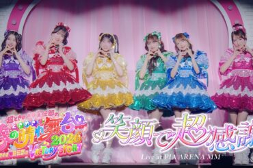 超ときめき♡宣伝部 / 「笑顔で超感謝」 Live at ぴあアリーナMM（2026.3.29）