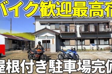 【バイク旅】１泊２食7000円でいいの？屋根付き駐車場＆絶品料理…千葉の神宿
