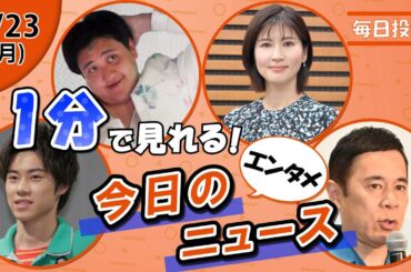 【戸塚純貴ZIP就任 他】エンタメニュースまとめ【3月23日】