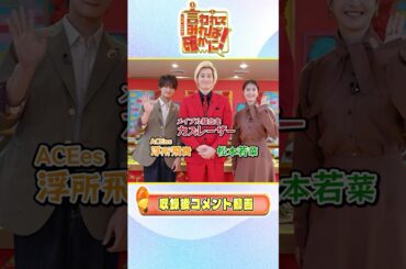 #カズレーザー さん #浮所飛貴 さん #松本若菜 さん SPコメント!!『言われてみれば確かに』9/29(月)
