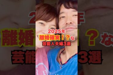 ㊗️50万回再生！【2025年最新】離婚確実！？な芸能人夫婦3選　#雑学 #shorts