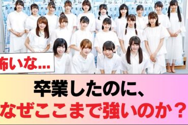 【日向坂46】卒業生、相変わらず猛威を振るってる... #日向坂46 #日向坂 #日向坂で会いましょう #乃木坂46 #櫻坂46