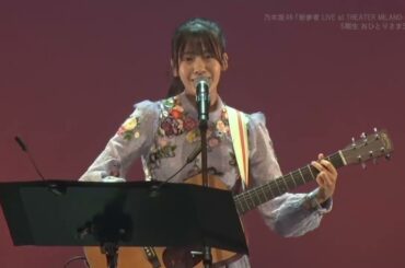 「私のために 誰かのために」奥田いろは(乃木坂46(5期生))【新参者LIVE11月26日昼公演】