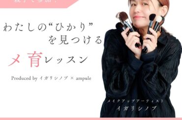 【イベント】親子で参加！わたしの“ひかり”を見つける「メ育」レッスン　produced by イガリシノブ × ampule | イベント | 二子玉川 蔦屋家電