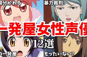 有名アニメのヒロイン役の後に引退…一発屋女性声優第十二弾12選