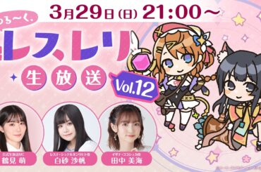 ゆる～く、レスレリ生放送Vol.12