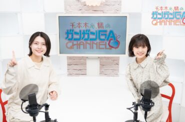 千本木と橘のガンガンGAちゃんねる（2026年3月31日公開/シリーズ第110回）