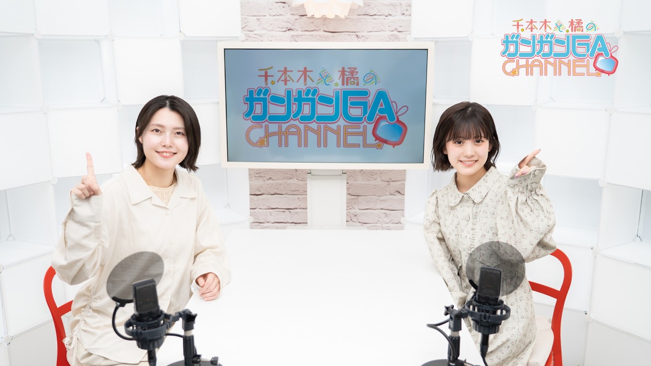 千本木と橘のガンガンGAちゃんねる(2026年3月31日公開/シリーズ第110回) 千本木と橘のガンガンGAちゃんねる(2026年3月31日公開/シリーズ第110回)