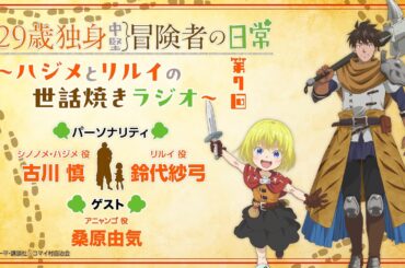29歳独身中堅冒険者の日常〜ハジメとリルイの世話焼きラジオ〜 第7回 | 古川慎、鈴代紗弓、桑原由気