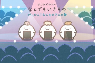 【げっかん！なんものアニメ12】のりおにぎりのうた〜具〜