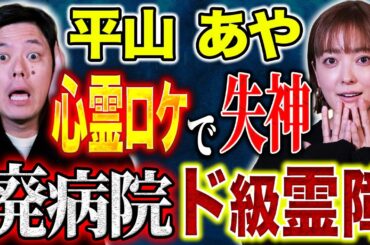 【平山あや】⚠️必見です⚠️海外最恐心霊スポットロケで怪奇現象多発！トラウマになった霊現象とは、、