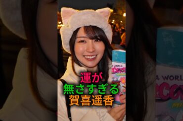 運が無さすぎる賀喜遥香#乃木坂46 #雑学 #2ch