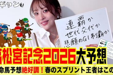 高松宮記念2026大予想！春のスプリント王者はこの馬だ！