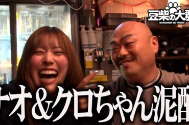 【豆柴の大群】ナオ&クロちゃんサシ飲み 超高級日本酒飲みすぎてベロベロで覚えてません【後編】