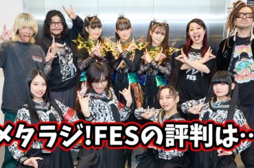 BABYMETALのメタラジ！FESの感想集