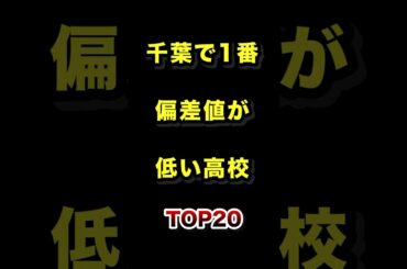 ㊗️33万再生!!千葉県で1番偏差値が低い高校TOP20 #千葉 #高校 #偏差値 #ランキング