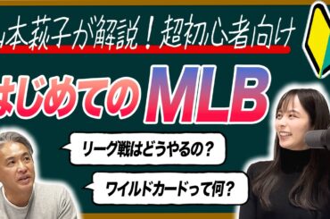 【解説】MLB超・初心者向け！リーグの違い・シーズンの流れ・用語をWBCで大活躍だった山本萩子さんと一緒に徹底解説（前編）