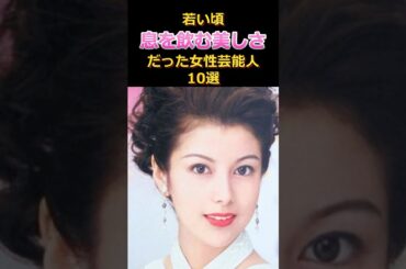 若い頃美し過ぎた芸能人10選#雑学#沢口靖子#ZARD #風吹ジュン#中森明菜#美人#月9#坂井泉水#松坂慶子