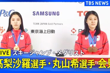 【ライブ】スキージャンプ丸山希選手・髙梨沙羅選手　メダリスト記者会見（2026年2月16日午後6時～ LIVE配信）｜TBS NEWS DIG