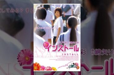 インストール