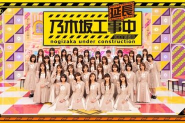 乃木坂46、冠番組「乃木坂工事中」のスピンオフ番組「乃木坂工事延長中」4月6日よりLeminoで毎週独占配信スタート - TOWER RECORDS ONLINE