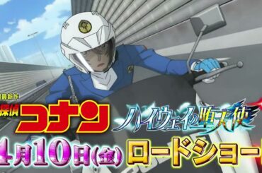 劇場版『名探偵コナン ハイウェイの堕天使』TVアニメ内PV【風のプロジェクト編】｜2026年4月10日(金)公開