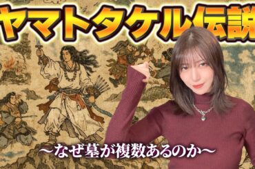 【壮絶すぎる…！】ヤマトタケルの物語を記紀を中心に簡単解説！
