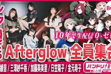 【レア過ぎ】Afterglow全員集合！奇跡のトーク回【バンドリ/佐倉綾音/三澤紗千香/加藤英美里/日笠陽子/金元寿子】