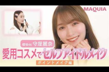 【櫻坂46・守屋麗奈】ALL私物コスメでセルフアイドルメイク【ポイントメイク編】