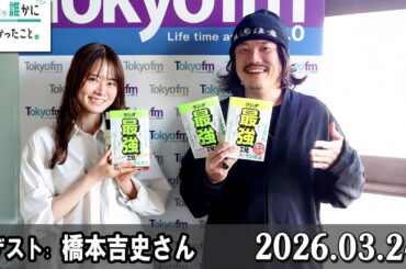 山崎怜奈の誰かに話したかったこと。 ゲスト:  橋本吉史さん 2026.03.24