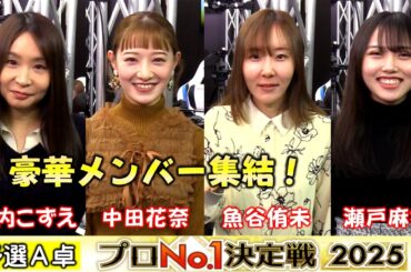 【麻雀】麻雀格闘倶楽部プロNo.1決定戦2025一次予選A卓