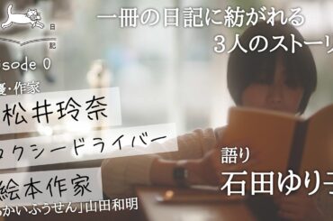 【期間限定公開】日記・松井玲奈他　石田ゆり子語り episode 0