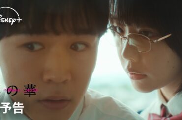 ドラマ『惡の華』｜本予告｜鈴木福×あのW主演で贈る、衝撃作！全世界累計325万部突破、奇才・押見修造が手掛けた“伝説的コミック”をドラマ化｜Disney+ (ディズニープラス）