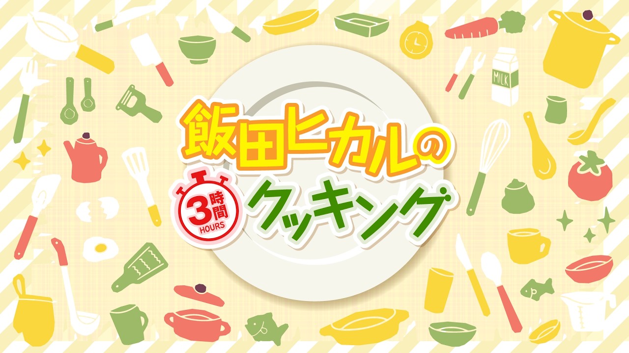 飯田ヒカルの3時間クッキング<ゲスト:小鹿なお・伊藤舞音・浅見香月>【プレ視聴枠&コメント枠】 飯田ヒカルの3時間クッキング<ゲスト:小鹿なお・伊藤舞音・浅見香月>【プレ視聴枠&コメント枠】