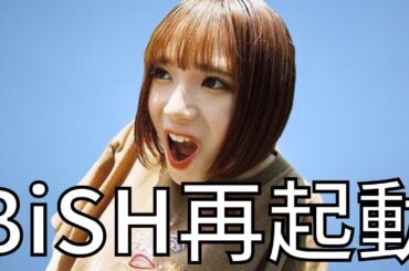 BiSH第2章〜解散まで【アユニ・D編】