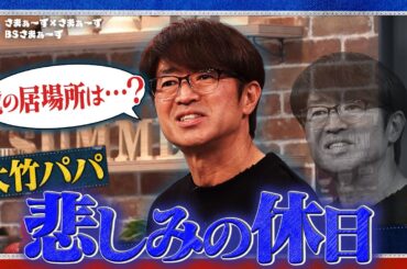 大竹家 全員集合！“ひとりぼっち”のパパ？｜さまぁ～ず×さまぁ～ず BS さまぁ～ず【2026年1月31日放送】