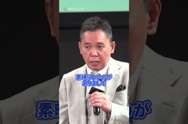 太田光、注目を集めた高市早苗首相とのやり取りをまさかのモノマネ！？　#shorts