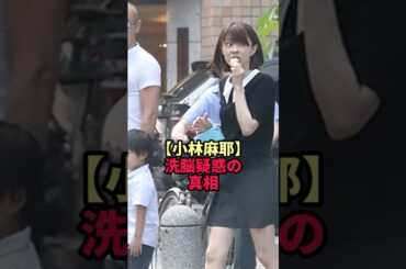 【小林麻耶】洗脳疑惑の真相