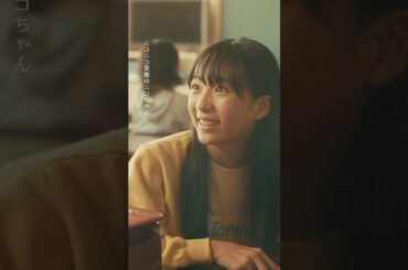 #良いこと悪いこと 第2話先行公開🎬✨ 仲良しグループ #間宮祥太朗 #新木優子 #イイワル #shorts