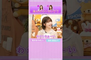 【筒井あやめ＆田村真佑】なんのランキング？Part2 byまゆたん