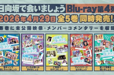 日向坂46 第4弾「日向坂で会いましょう」Blu-ray 予告編