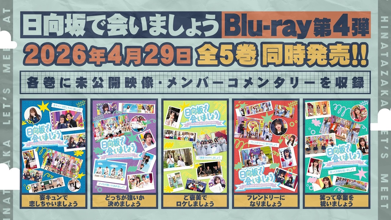 日向坂46 第4弾「日向坂で会いましょう」Blu-ray 予告編 日向坂46 第4弾「日向坂で会いましょう」Blu-ray 予告編