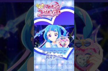 【公式】『キミとアイドルプリキュア♪』 キュアウインク変身シーン【フルver】